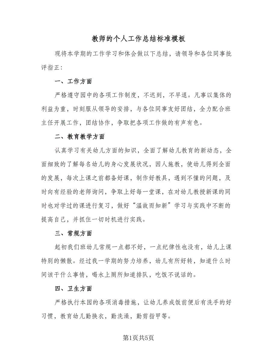 教师的个人工作总结标准模板（三篇）.doc_第1页