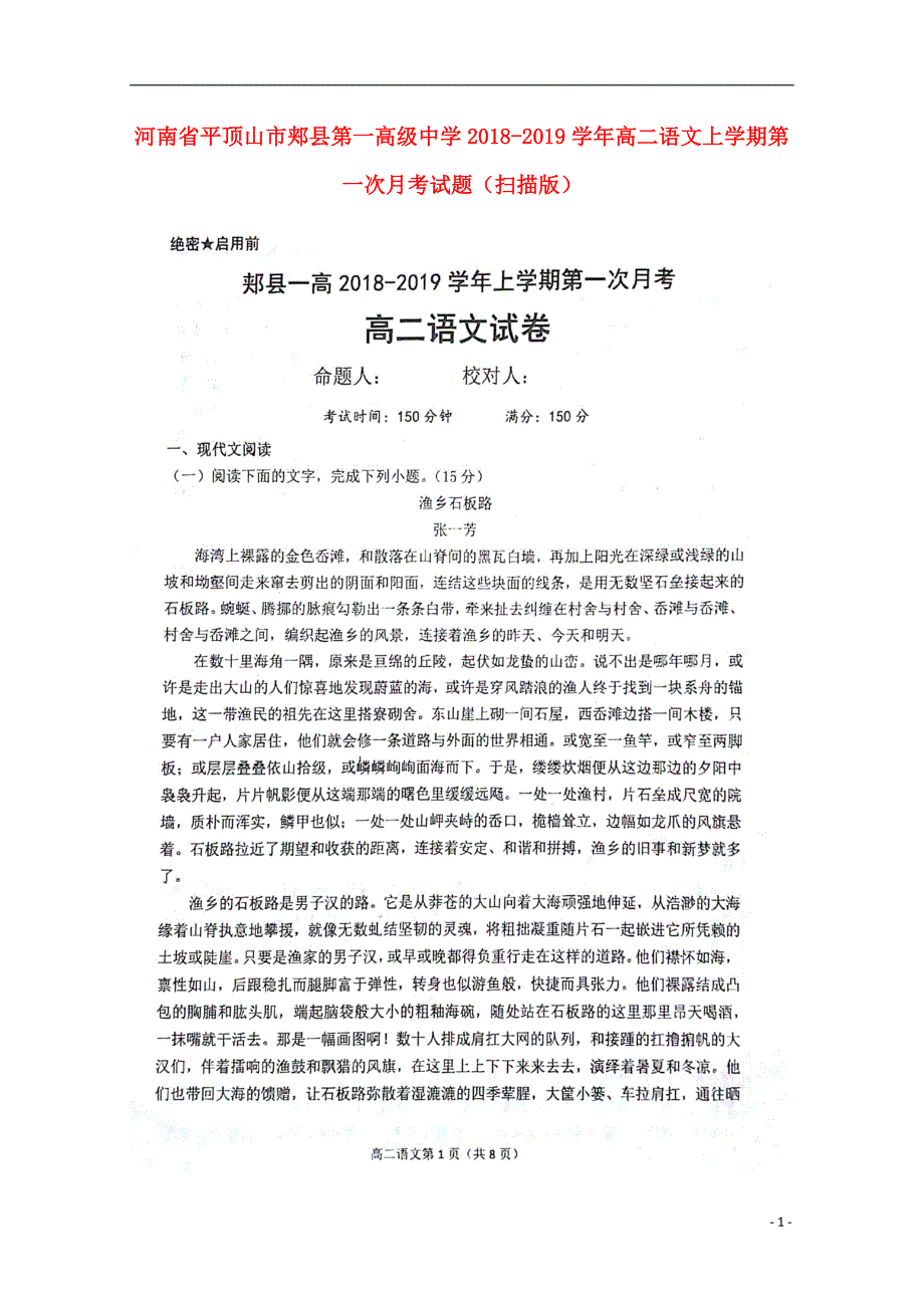 河南省平顶山市郏县第一高级中学2018-2019学年高二语文上学期第一次月考试题（扫描版）_第1页