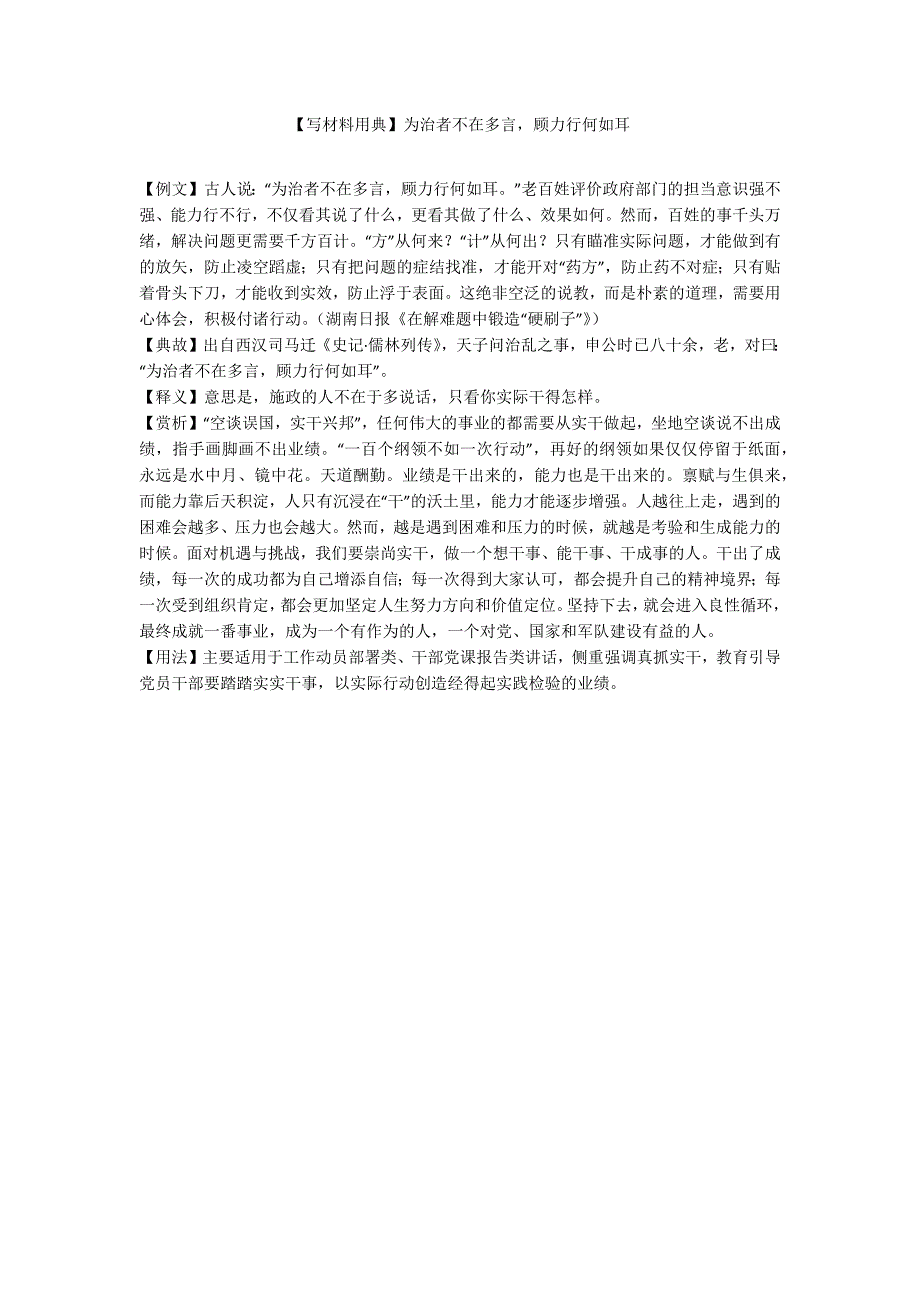 【写材料用典】为治者不在多言顾力行何如耳_第1页