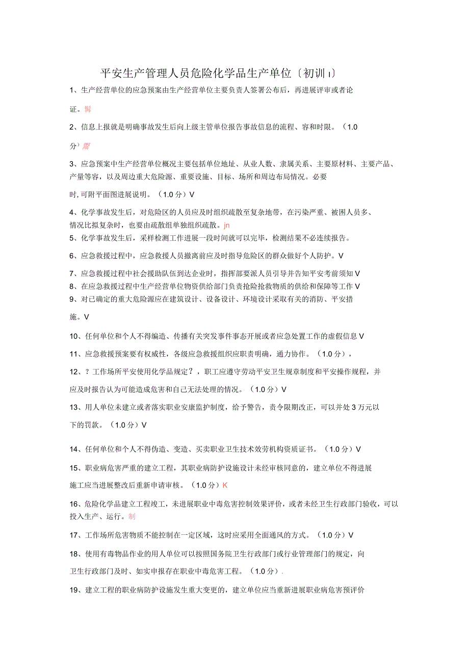 生产管理人员危险化学品生产单位初训考试试试题库_第1页