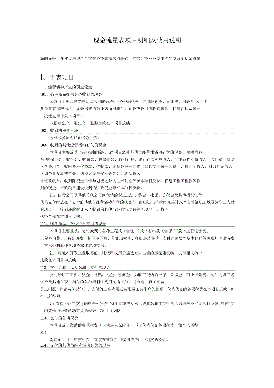 现金流量表项目明细及使用说明要点_第1页