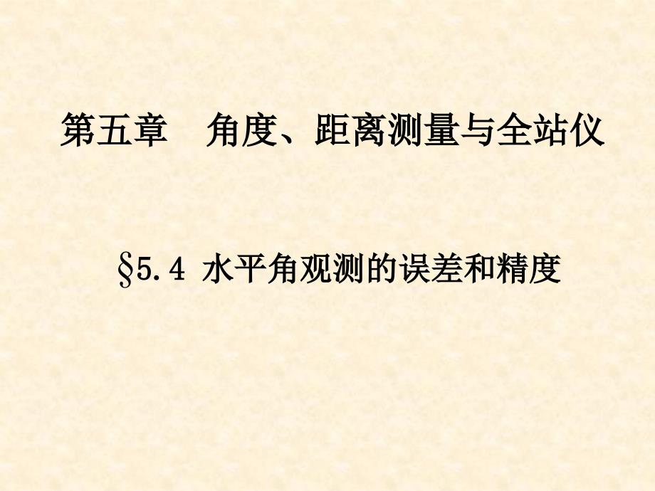 5.4-水平角观测的误差和精度_第1页