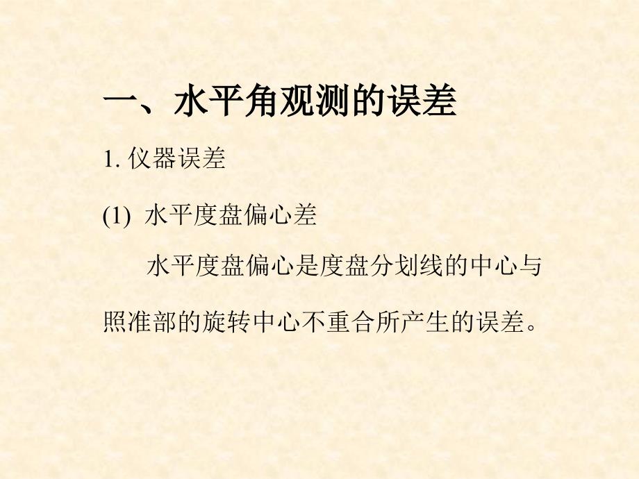 5.4-水平角观测的误差和精度_第2页