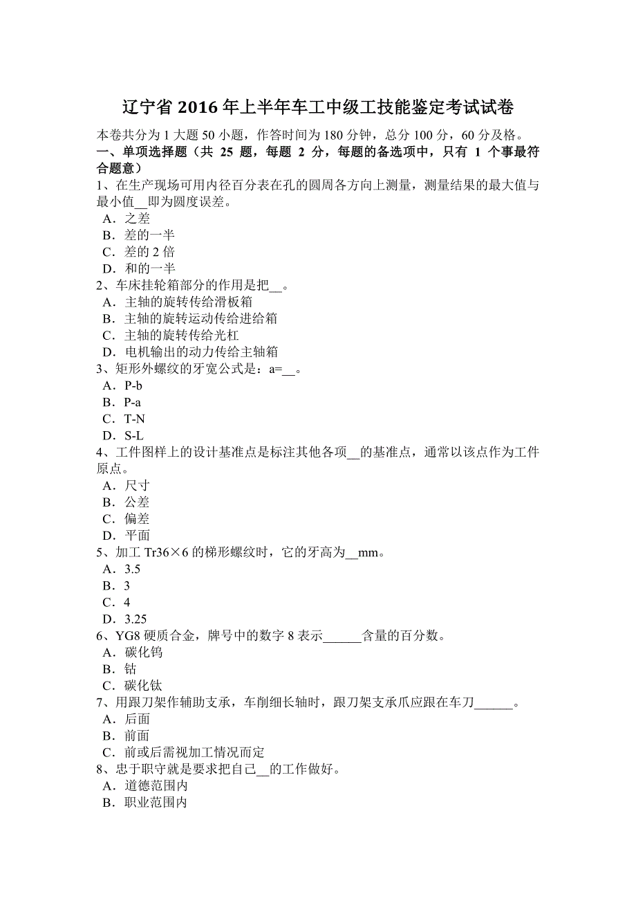 辽宁省2016年上半年车工中级工技能鉴定考试试卷.doc_第1页