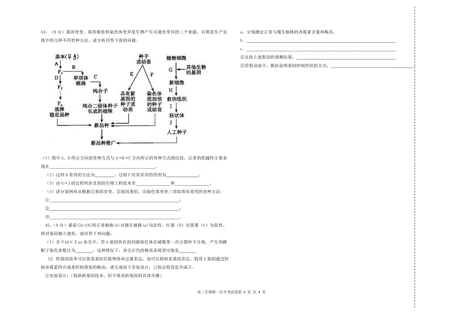 高二第一次月考试卷（生物）.doc_第4页