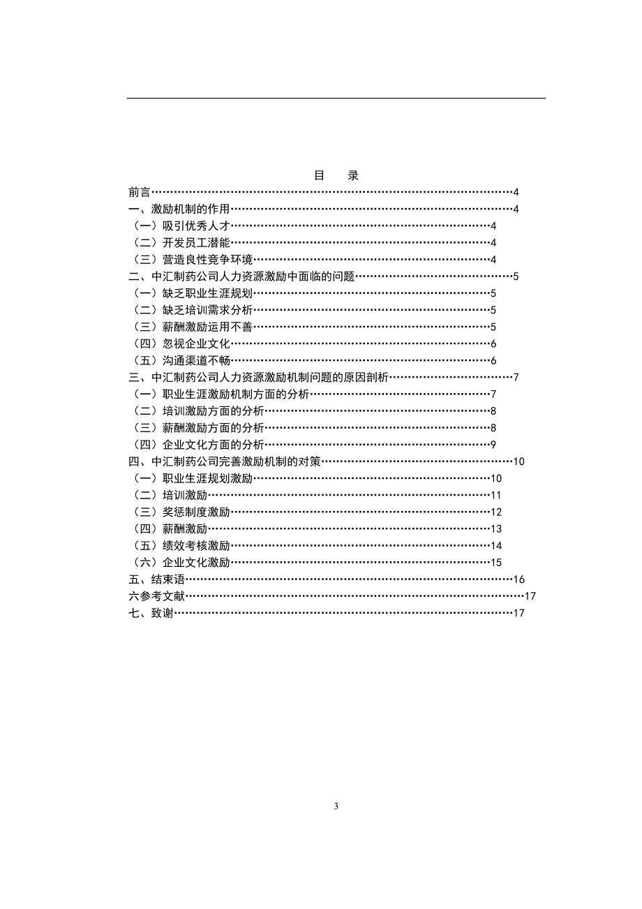 人力资源是现代企业的战略性资源工商管理本科论文_第3页