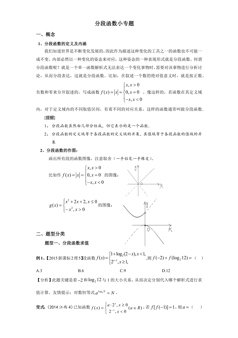 分段函数小专题.docx_第1页