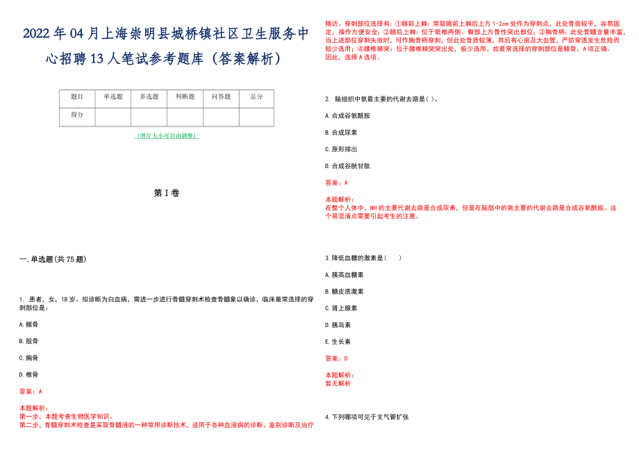 2022年04月上海崇明县城桥镇社区卫生服务中心招聘13人笔试参考题库（答案解析）_第1页