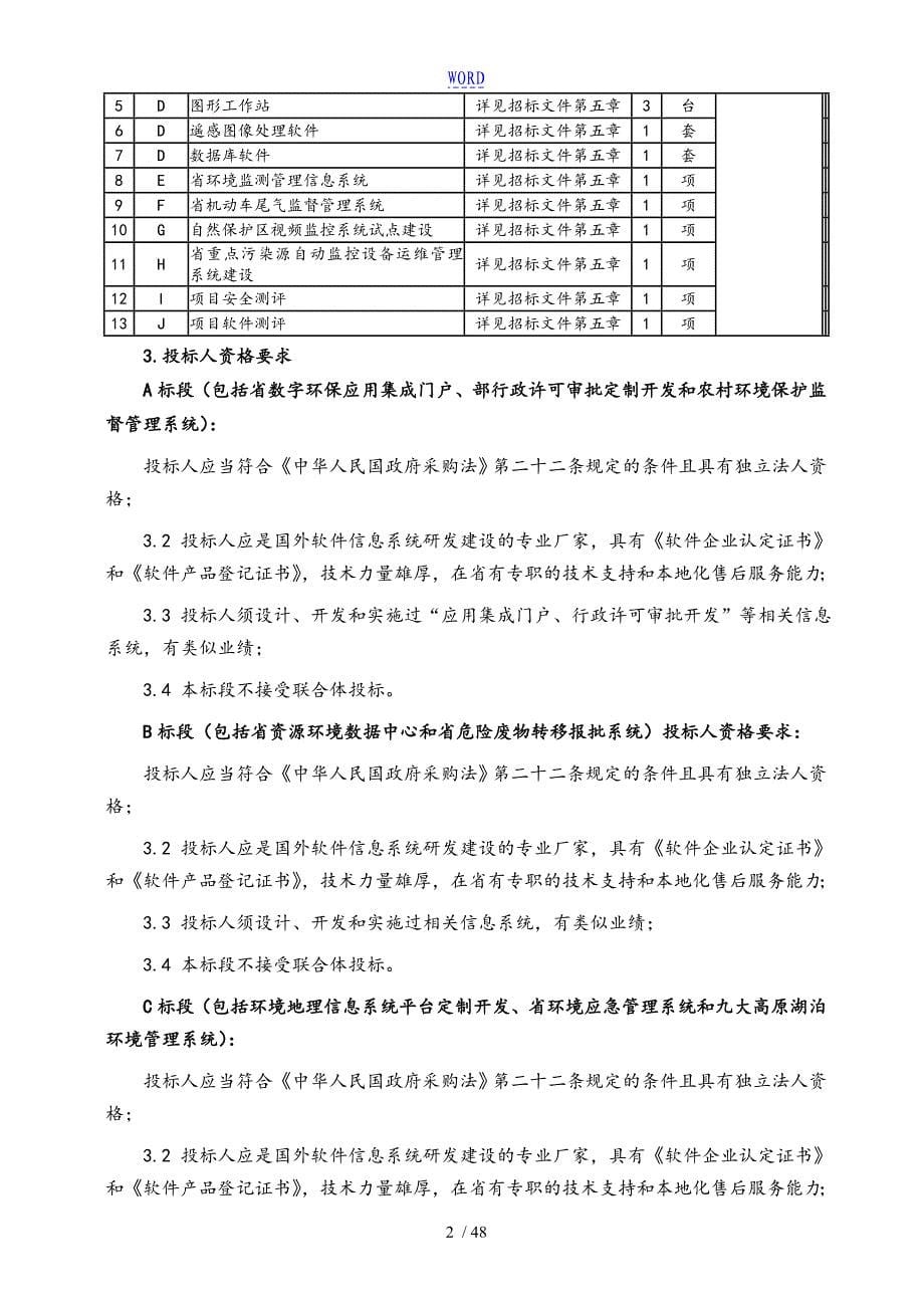 云南省环保厅“数字环保”采购项目招标要求措施(F包)稿子_第5页