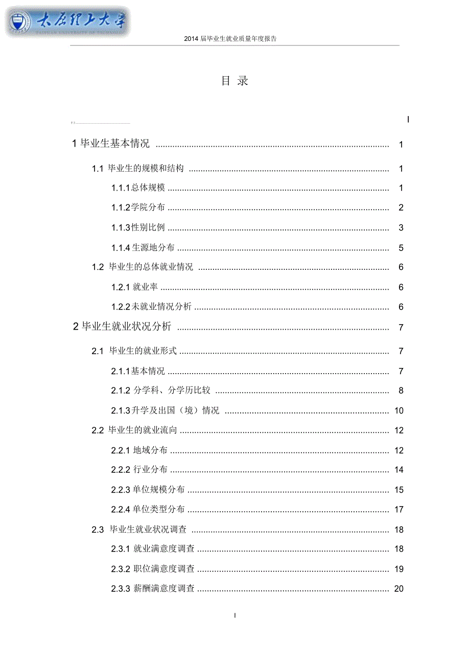 太原理工大学2014届毕业生就业质量年度报告汇总_第3页