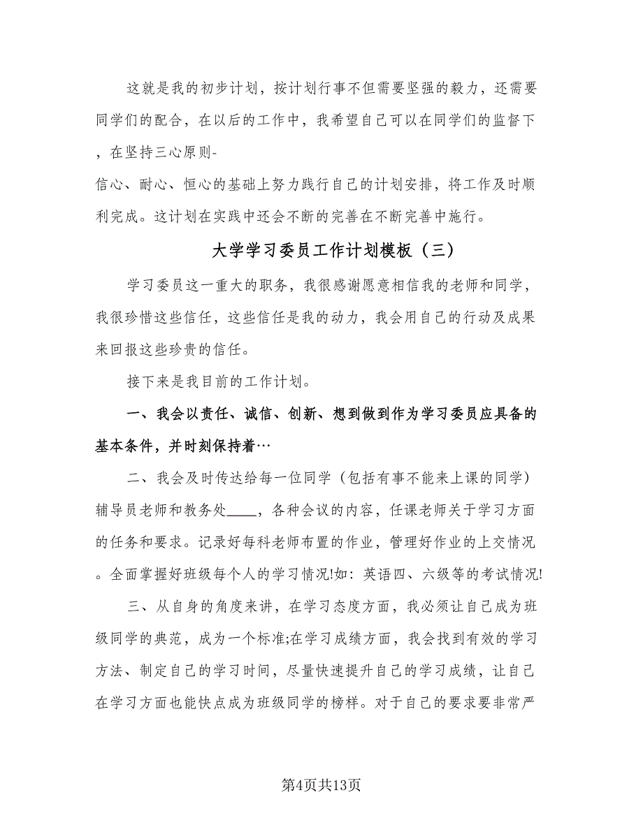 大学学习委员工作计划模板（七篇）.doc_第4页