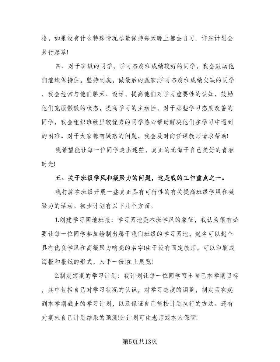 大学学习委员工作计划模板（七篇）.doc_第5页