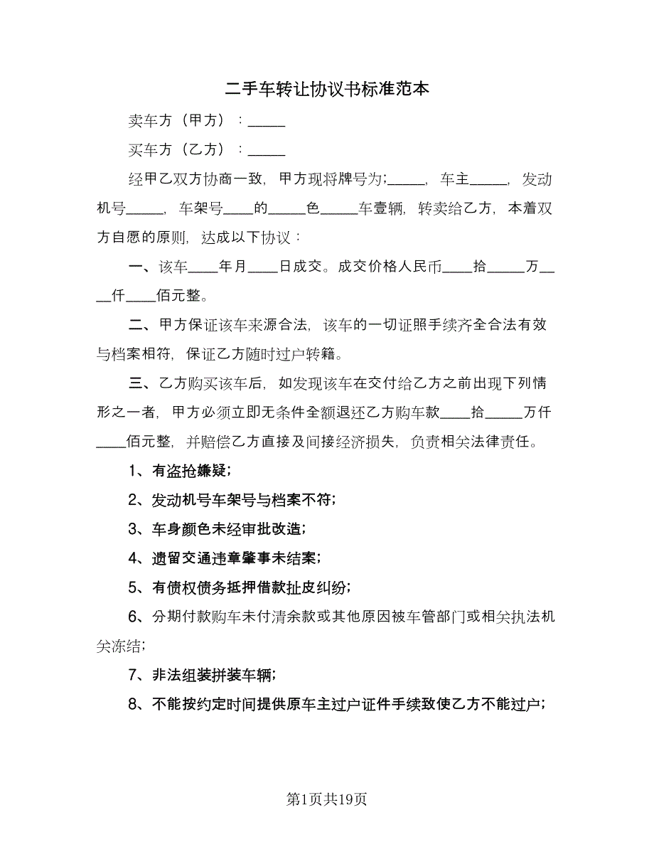 二手车转让协议书标准范本（九篇）_第1页