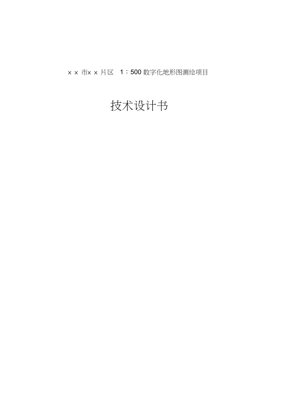 1：500数字化地形图测绘项目设计书_第1页