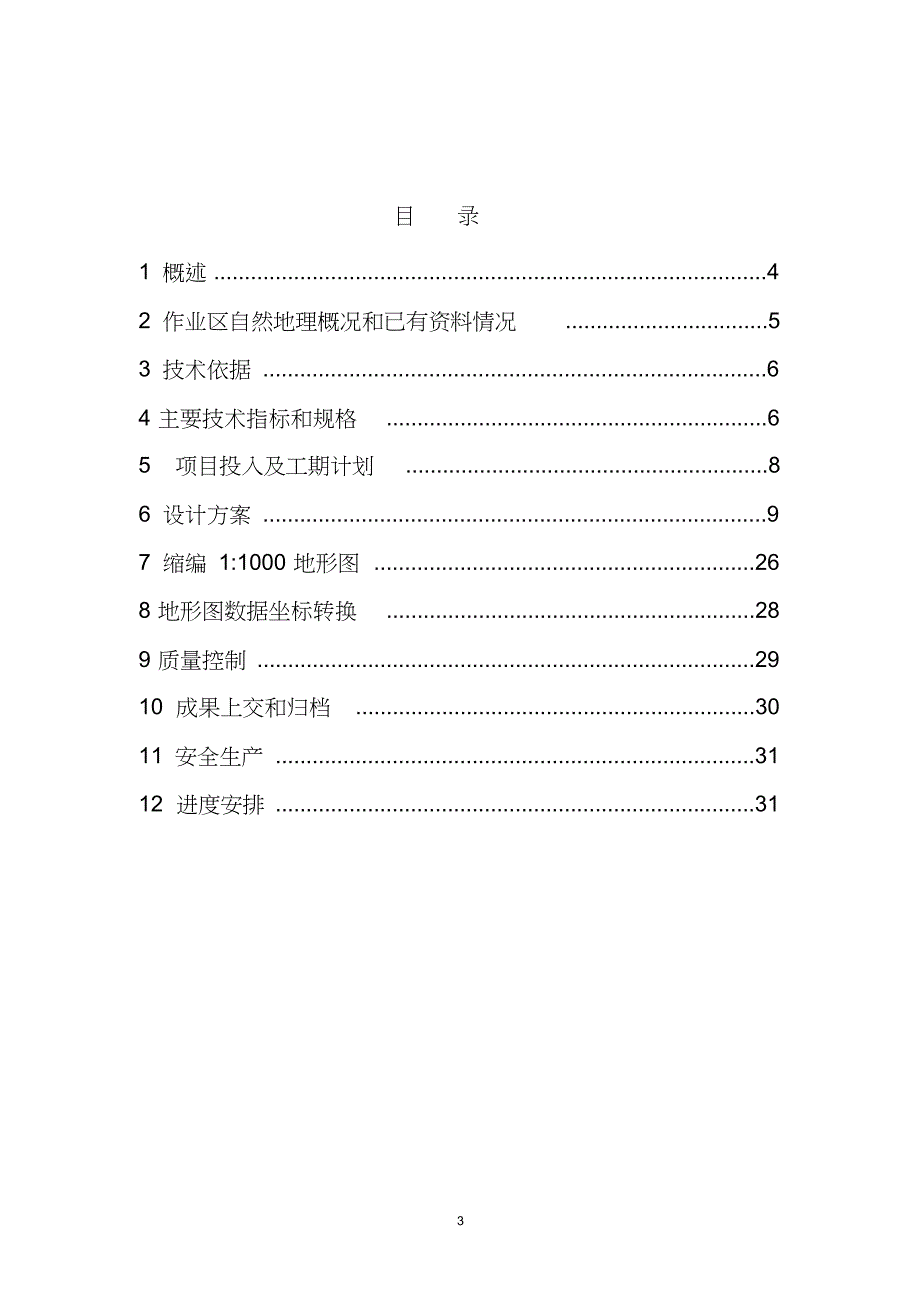 1：500数字化地形图测绘项目设计书_第4页