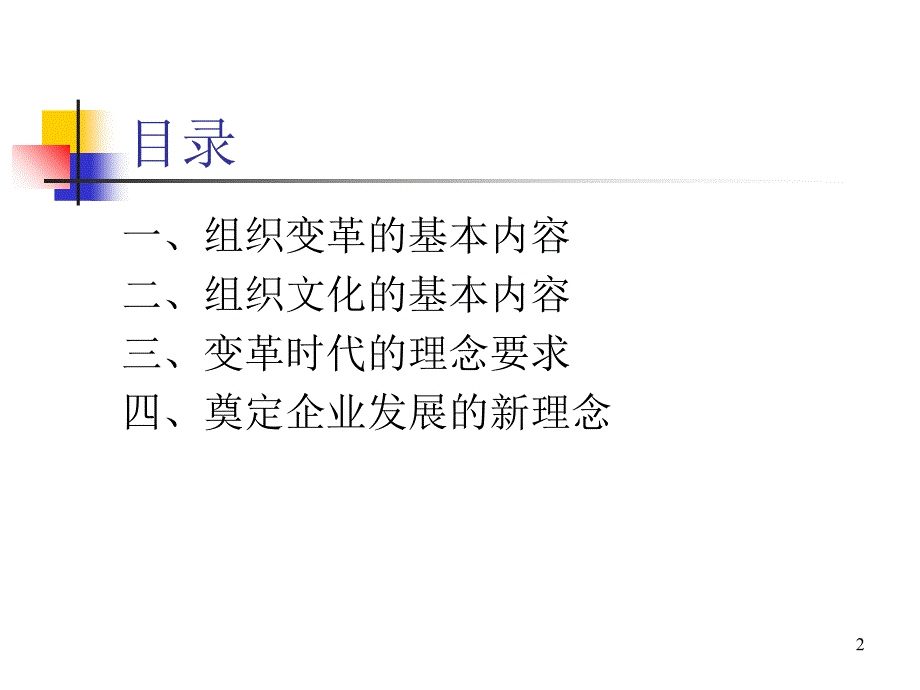 (5)组织变革与组织文化_第2页