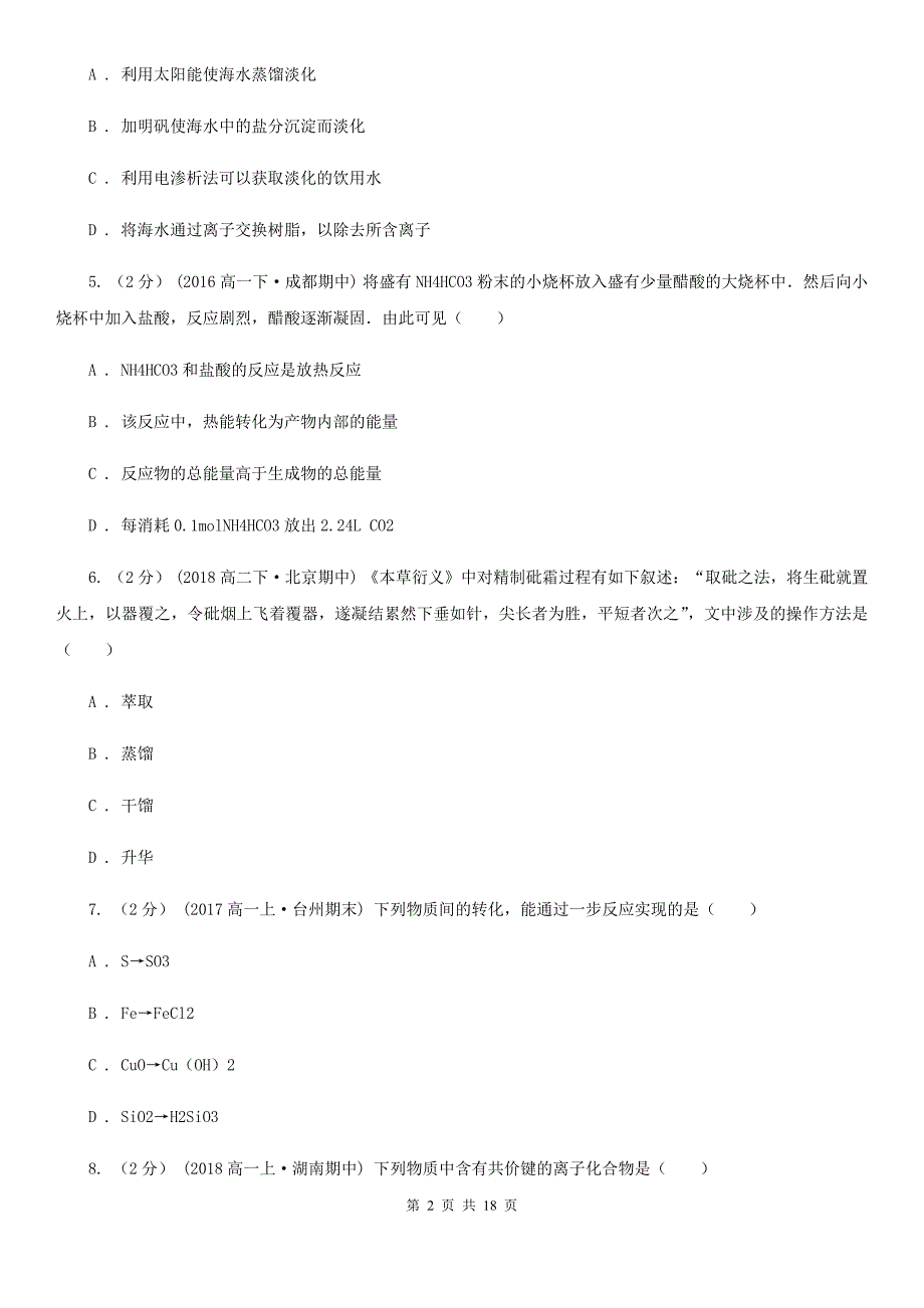 河北省承德市南昌市高一上学期化学期末考试试卷（II）卷_第2页