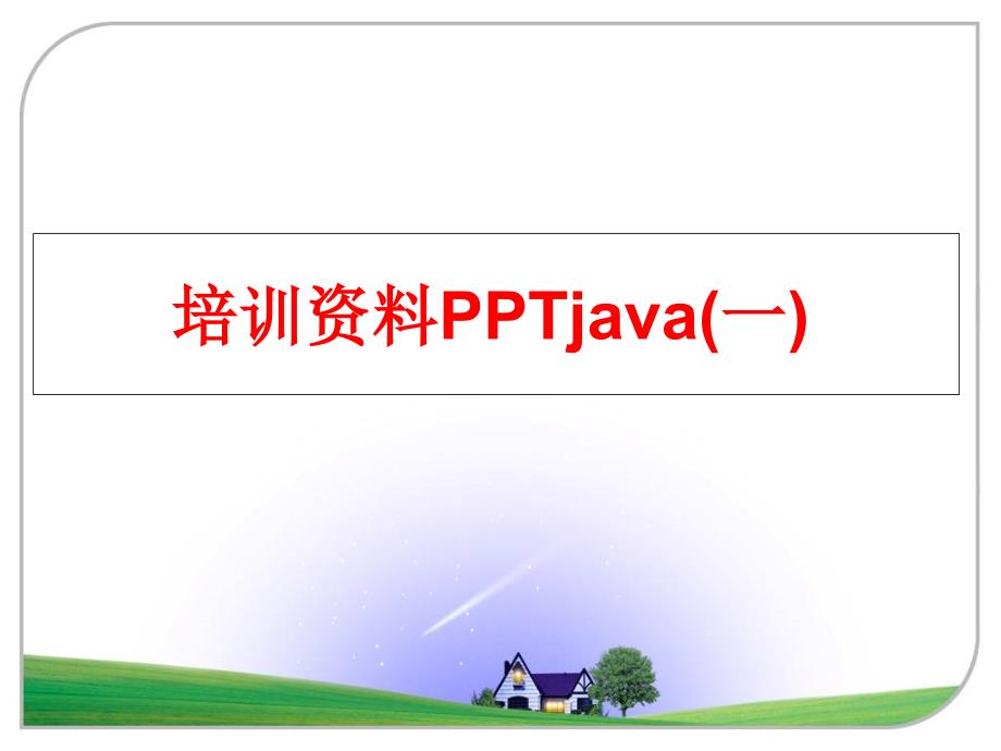 最新培训资料PPTjava一PPT课件_第1页