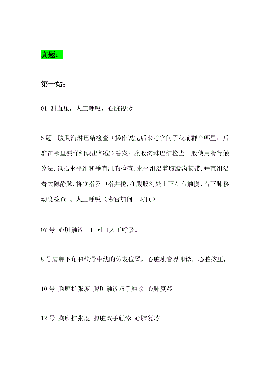 2023年公卫执业医师技能操作考试真题总结_第2页