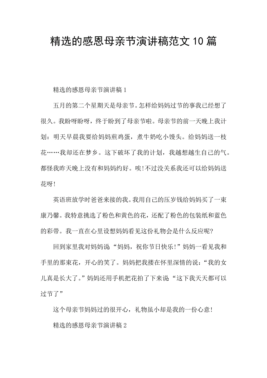 精选的感恩母亲节演讲稿范文10篇.docx_第1页