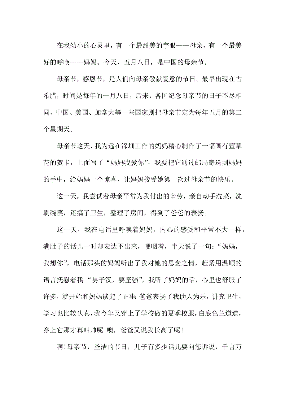 精选的感恩母亲节演讲稿范文10篇.docx_第2页