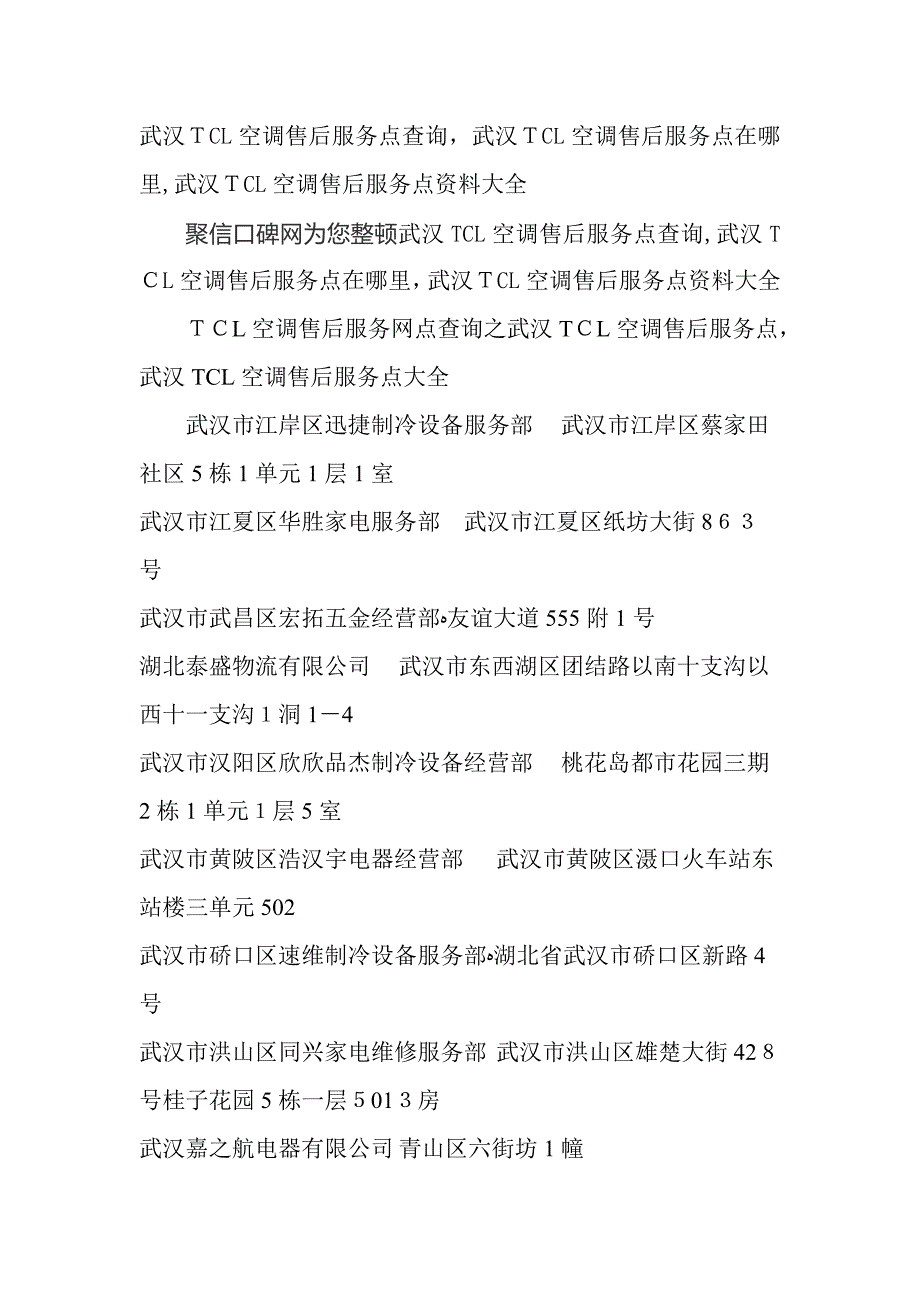 武汉TCL空调售后服务点查询-武汉TCL空调售后服务点在哪里-武汉TCL空调售后服务点资料大全_第1页