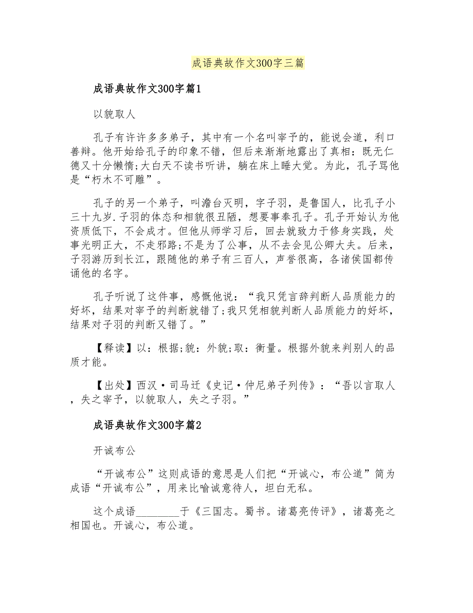 成语典故作文300字三篇(多篇汇编)_第1页