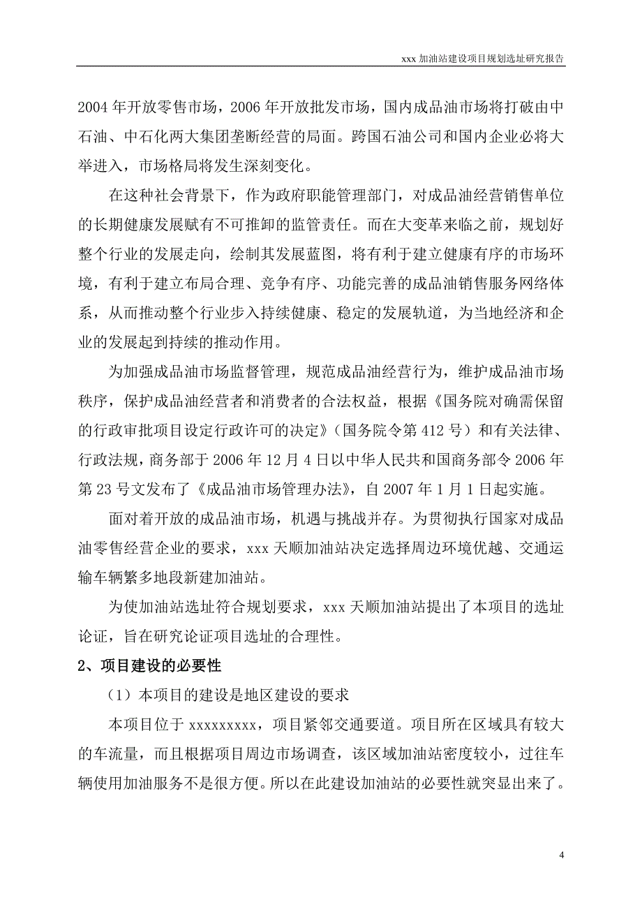 某加油站规划选址研究报告.doc_第4页