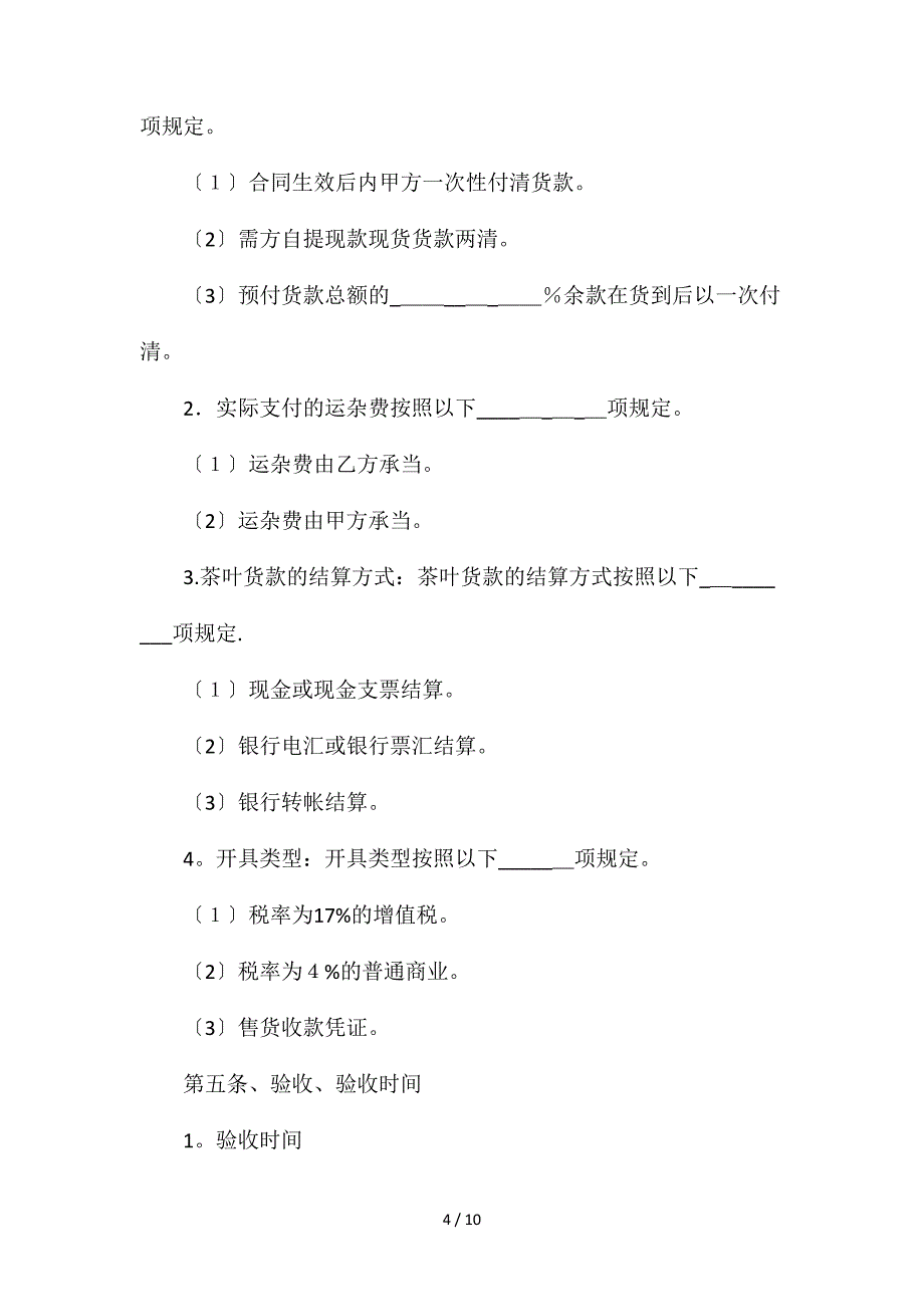 2020茶叶购销合同【律师版】_第4页