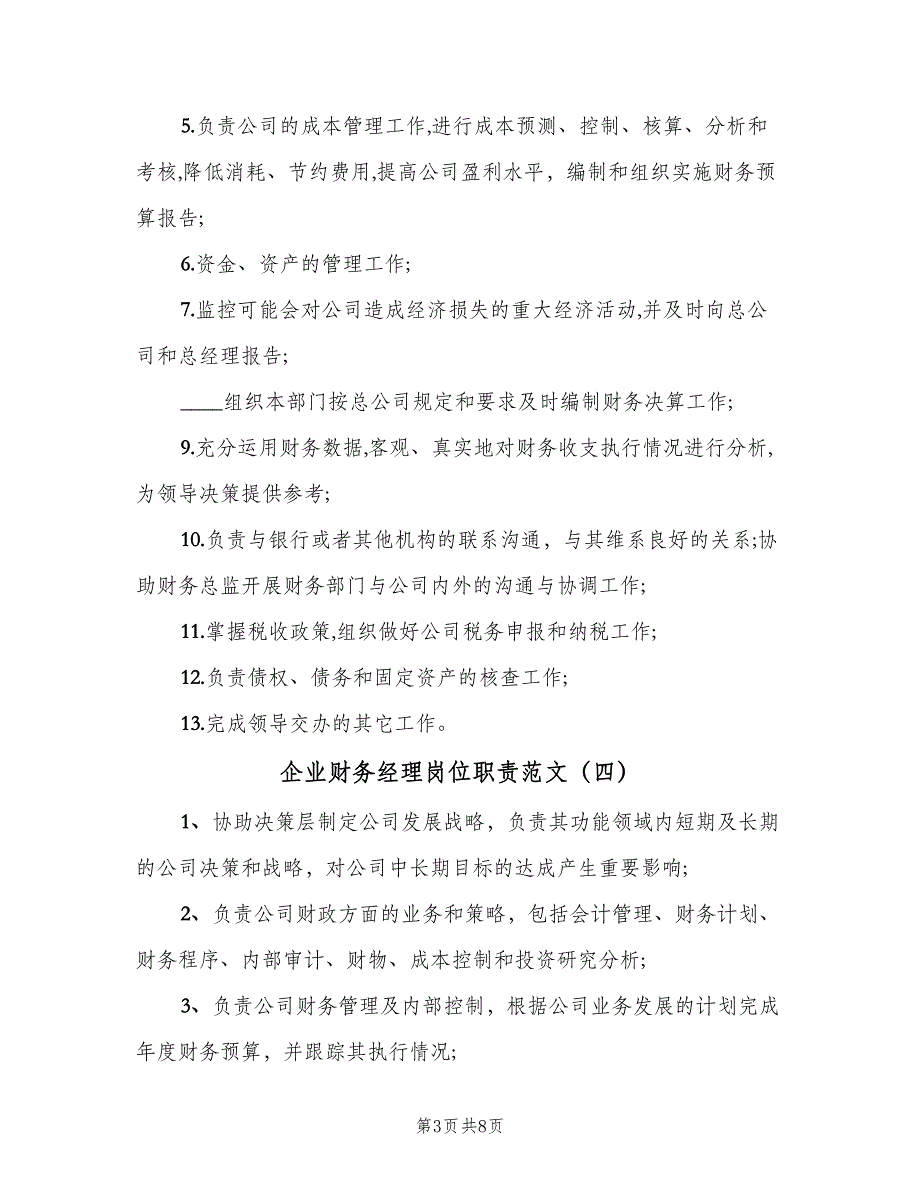 企业财务经理岗位职责范文（10篇）_第3页