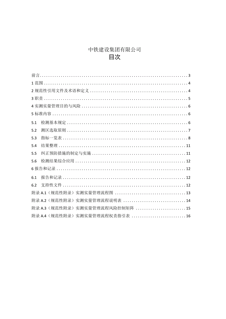 14-实测实量管理标准_第2页