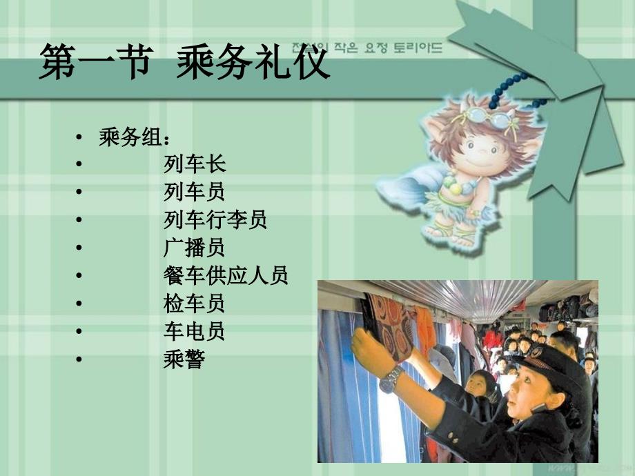 列车乘务服务礼仪(PPT60页)_第2页