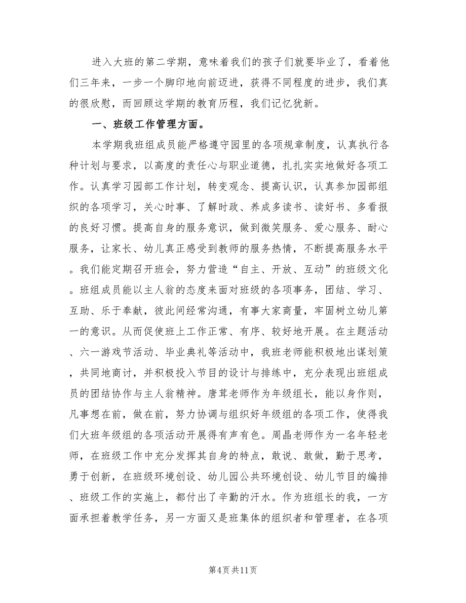 幼儿园大班教师下学期个人工作总结.doc_第4页