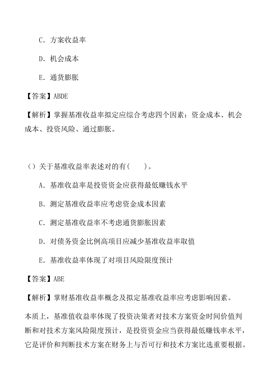 2021年一建经济Z基准收益率的确定.docx_第3页