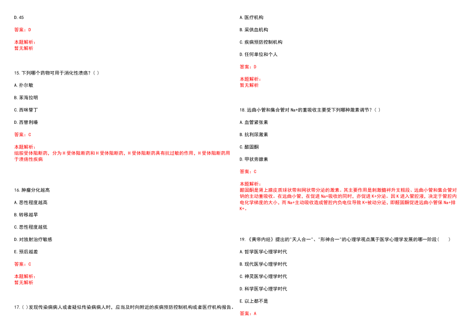 2022年03月中山大学孙逸仙纪念医院公开推荐选拔神经外科主任、副主任笔试参考题库（答案解析）_第4页