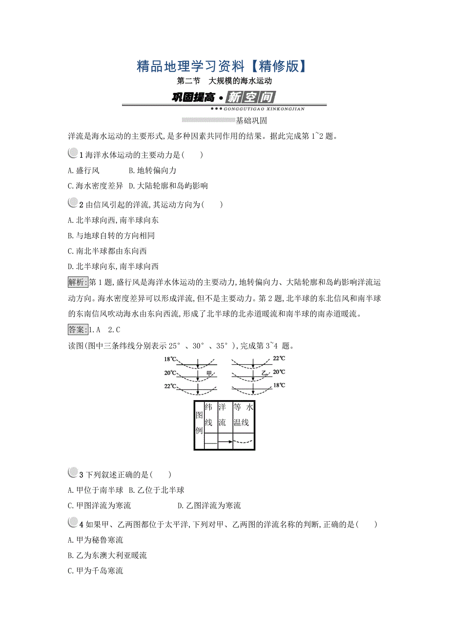 精修版高中地理必修一人教版 练习：3.2大规模的海水运动 Word版含答案_第1页