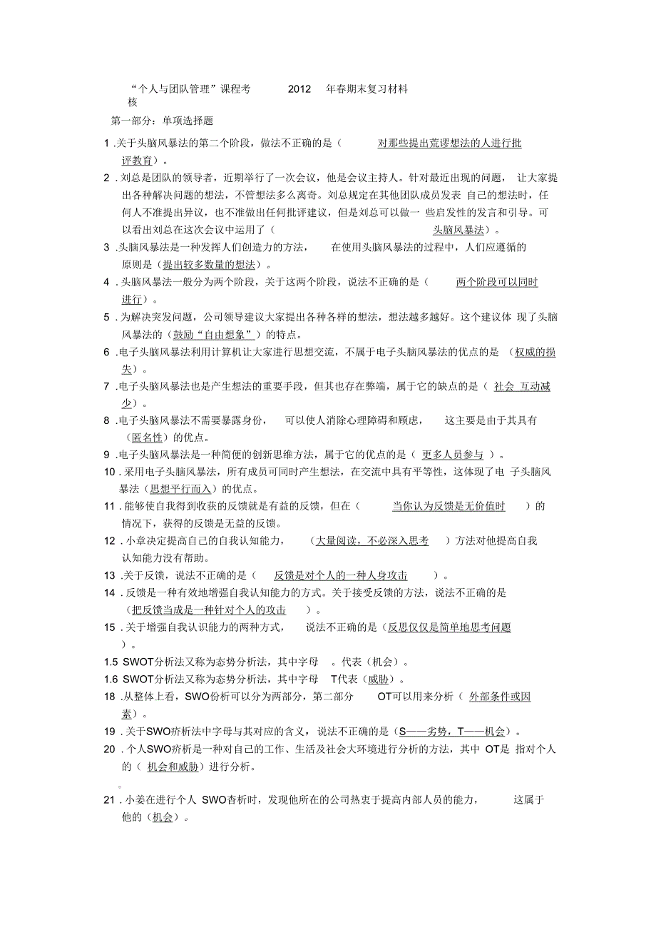 2012个人与团队管理-单选题_第1页