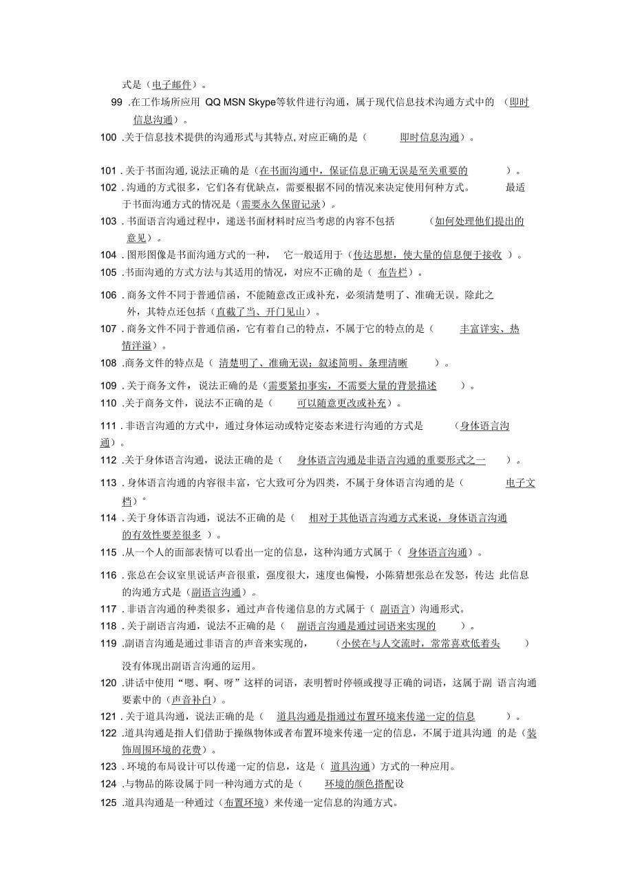 2012个人与团队管理-单选题_第5页