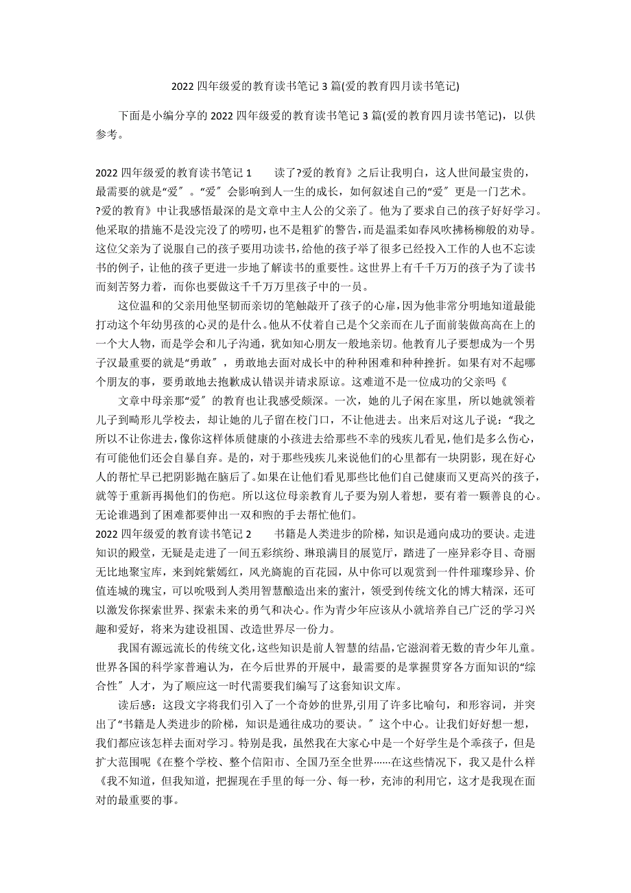 2022四年级爱的教育读书笔记3篇(爱的教育四月读书笔记)_第1页