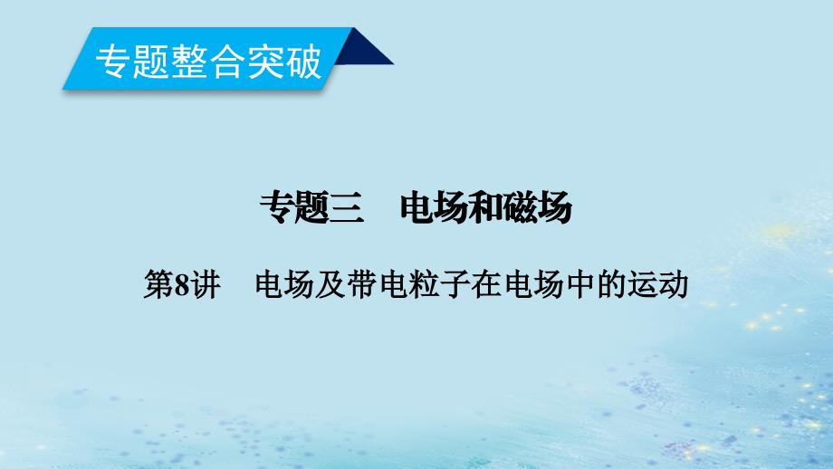 2019年高考物理二轮复习 专题三 电场和磁场 第8讲 电场及带电粒子在电场中的运动课件_第1页