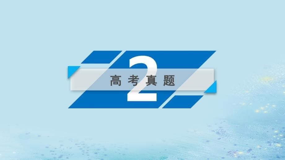 2019年高考物理二轮复习 专题三 电场和磁场 第8讲 电场及带电粒子在电场中的运动课件_第5页