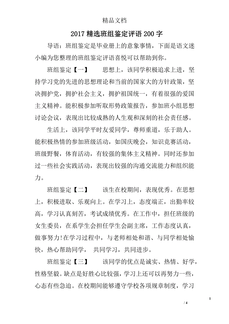 2017精选班组鉴定评语200字_第1页