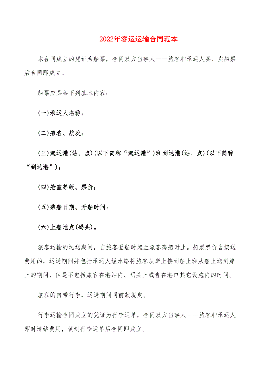 2022年客运运输合同范本_第1页