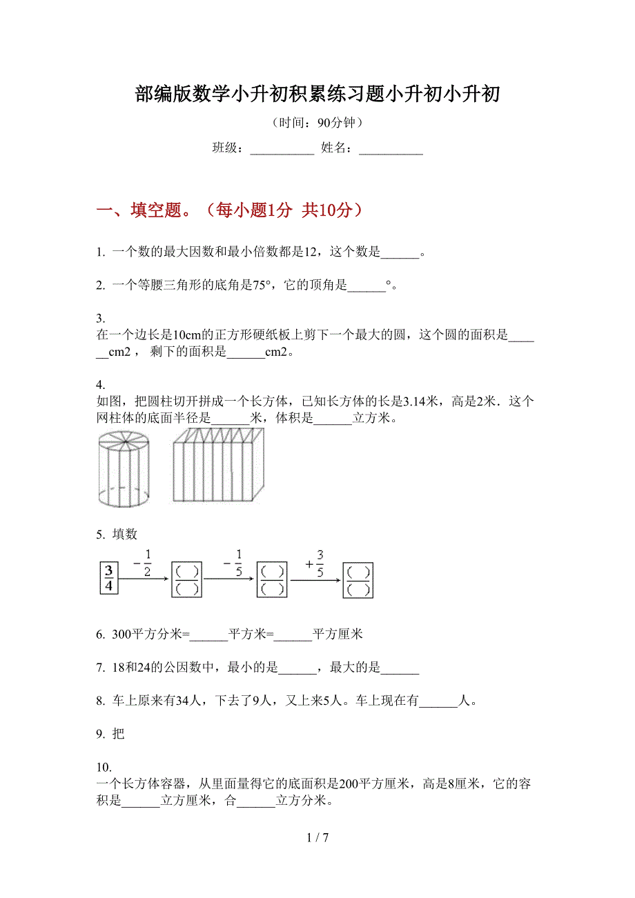 部编版数学小升初积累练习题.doc_第1页