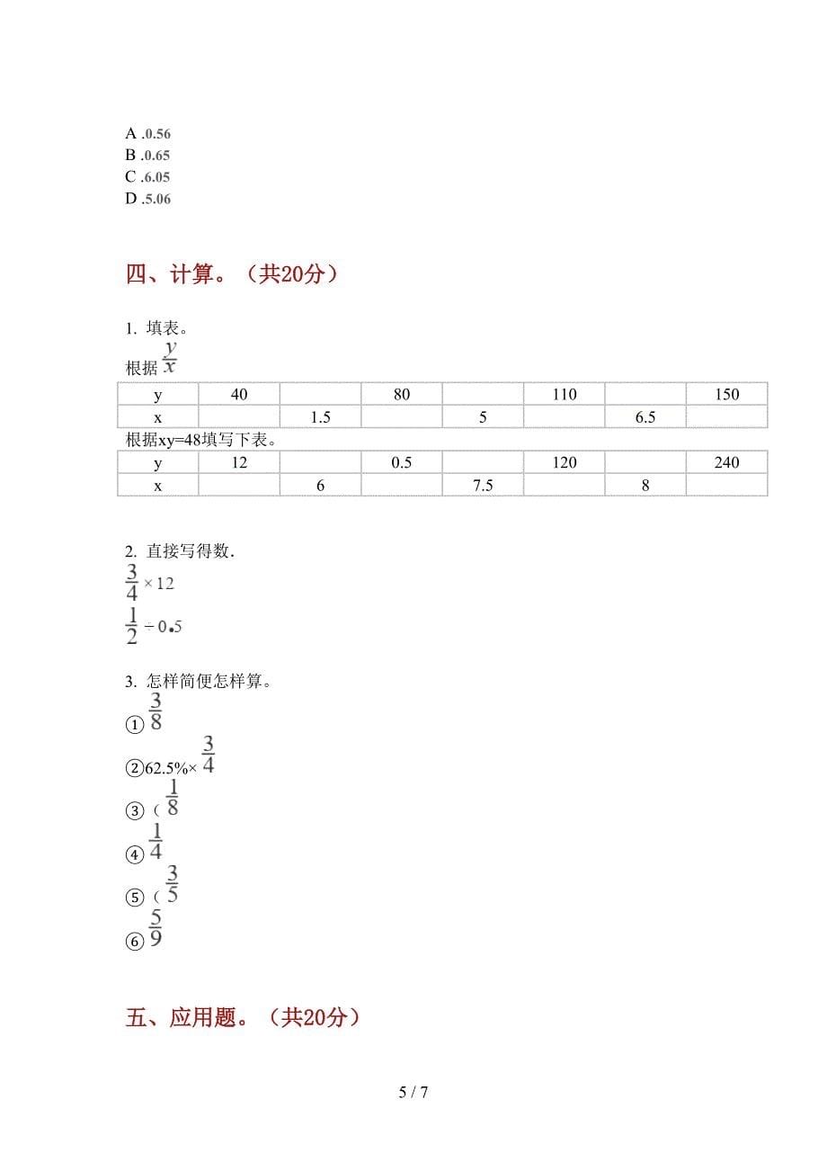 部编版数学小升初积累练习题.doc_第5页