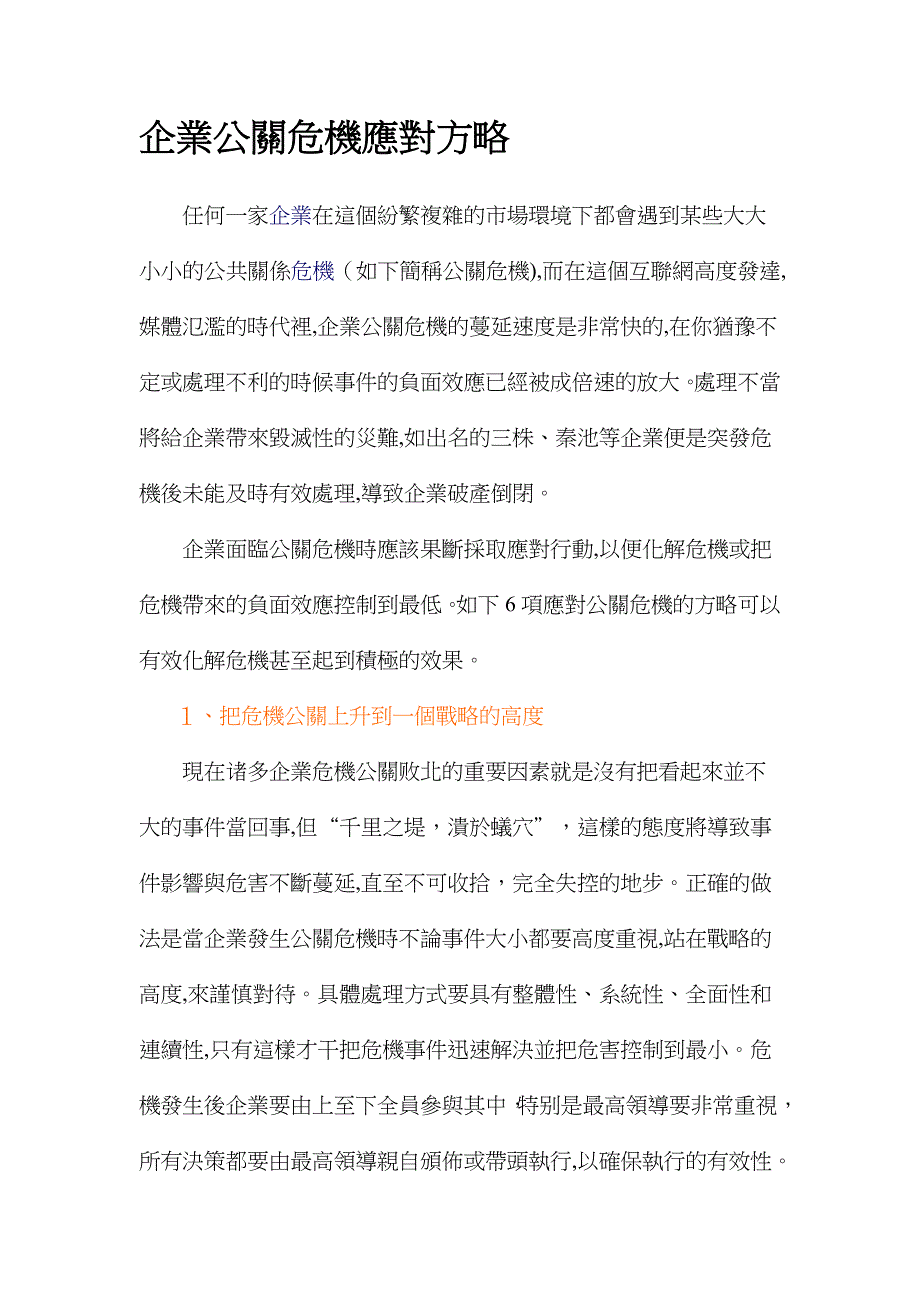 企业公关危机应对策略_第1页