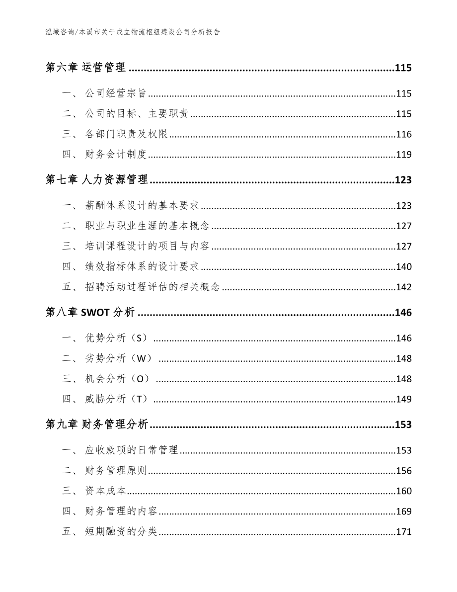 本溪市关于成立物流枢纽建设公司分析报告参考范文_第4页