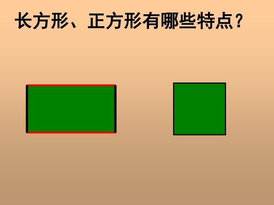 长方形和正方形的基本特征PPT课件_第5页