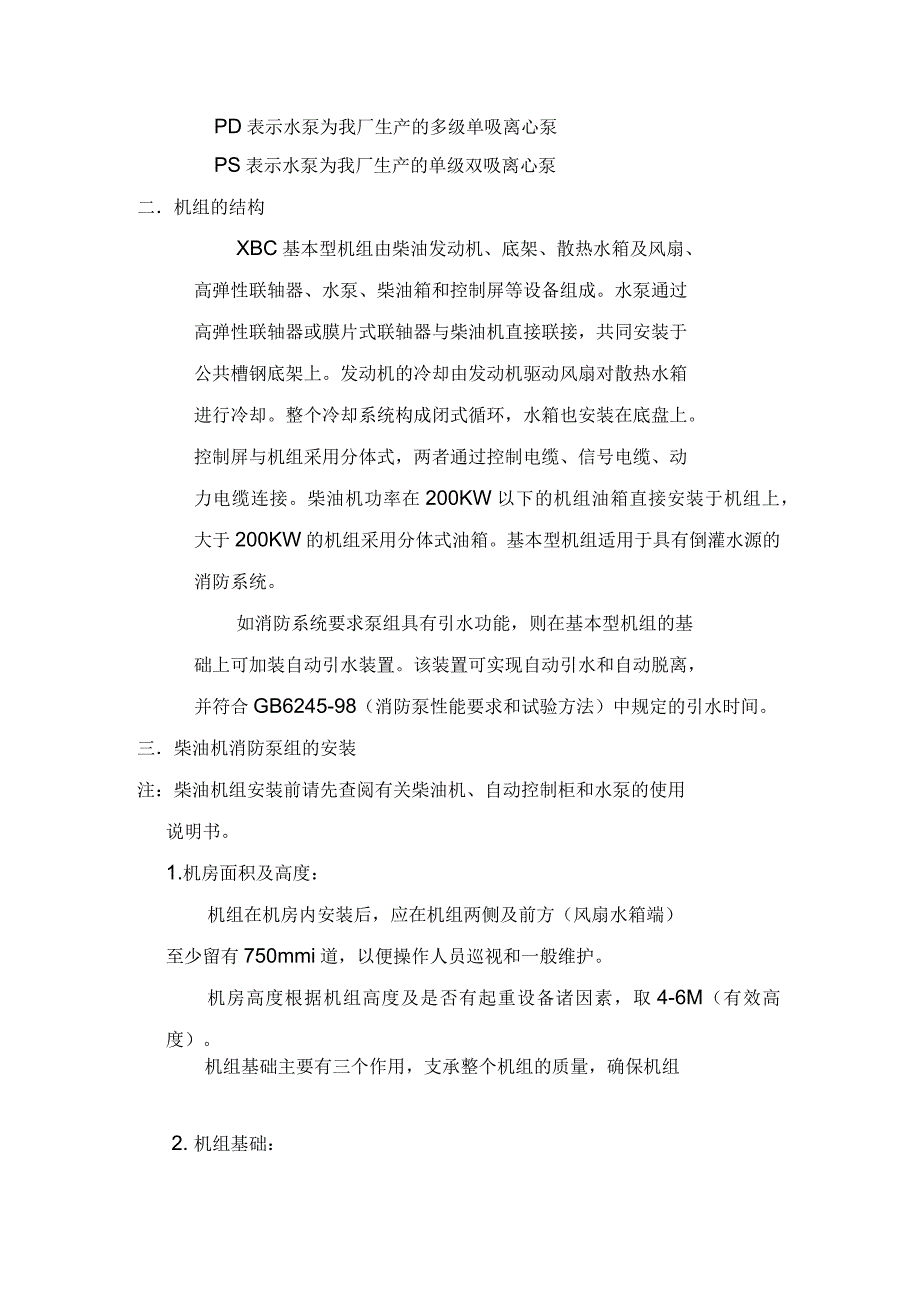 柴油机消防泵技术说明书_第2页