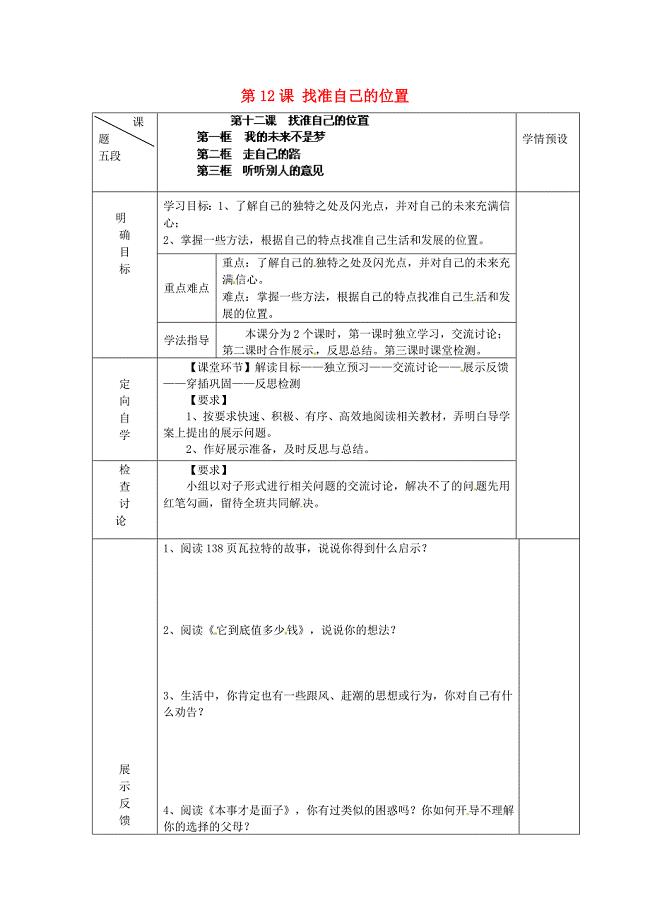 贵州省六盘水市第十三中学九年级政治全册第12课找准自己的位置导学案无答案人民版